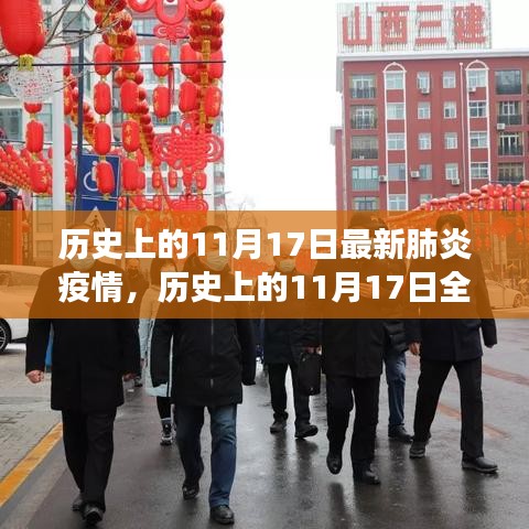 历史上的11月17日，全球新冠肺炎疫情深度解析与最新进展