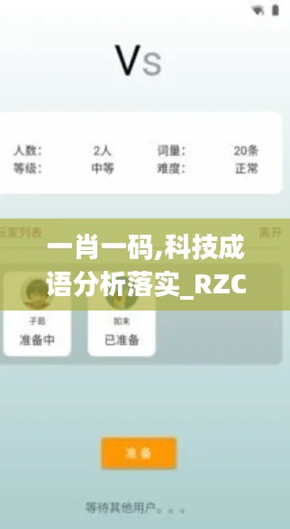 一肖一码,科技成语分析落实_RZC6.43.54结合版