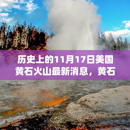 黄石火山探秘，自然美景与历史时刻的奇妙交汇点（最新消息）