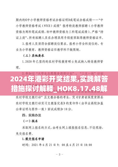 2024年港彩开奖结果,实践解答措施探讨解释_HOK8.17.48解放版