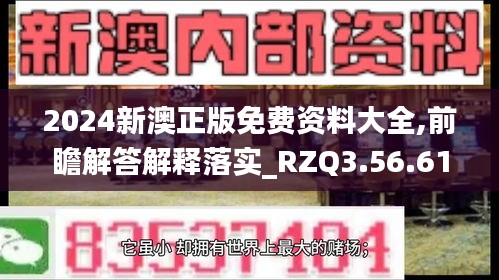 2024新澳正版免费资料大全,前瞻解答解释落实_RZQ3.56.61内含版