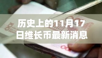 历史上的11月17日维长币最新动态与消息揭秘