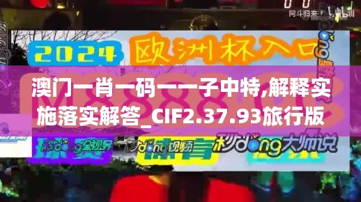 澳门一肖一码一一子中特,解释实施落实解答_CIF2.37.93旅行版