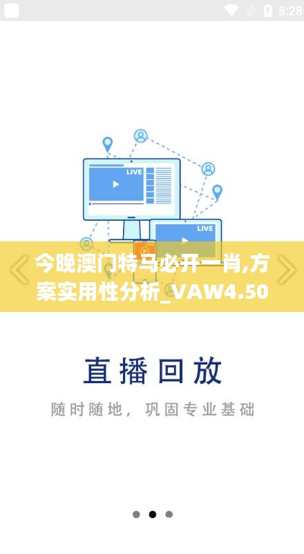 今晚澳门特马必开一肖,方案实用性分析_VAW4.50.50互动版