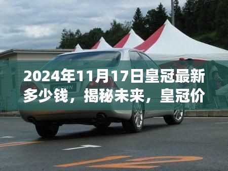 揭秘未来皇冠价格走势，以2024年11月17日为中心的观察与分析