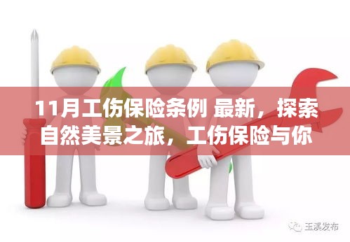 最新11月工伤保险条例，探索自然美景之旅，保障心灵宁静的工伤保险同行之路