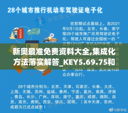 新奥最准免费资料大全,集成化方法落实解答_KEY5.69.75和谐版