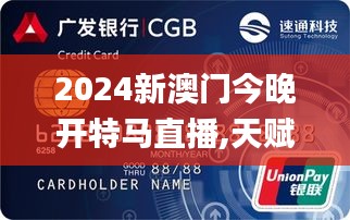 2024新澳门今晚开特马直播,天赋解答解释落实_FUA3.21.58授权版