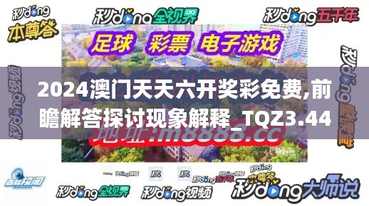 2024澳门天天六开奖彩免费,前瞻解答探讨现象解释_TQZ3.44.79智能版