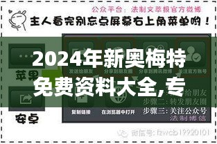 2024年新奥梅特免费资料大全,专业手册解答指导_JYY3.10.22绝版