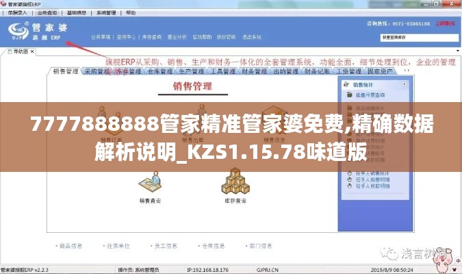 7777888888管家精准管家婆免费,精确数据解析说明_KZS1.15.78味道版