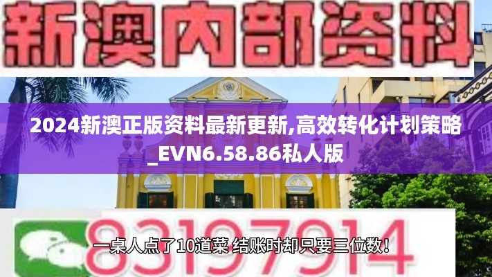 2024新澳正版资料最新更新,高效转化计划策略_EVN6.58.86私人版