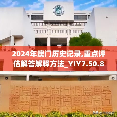 2024年澳门历史记录,重点评估解答解释方法_YIY7.50.81可穿戴设备版