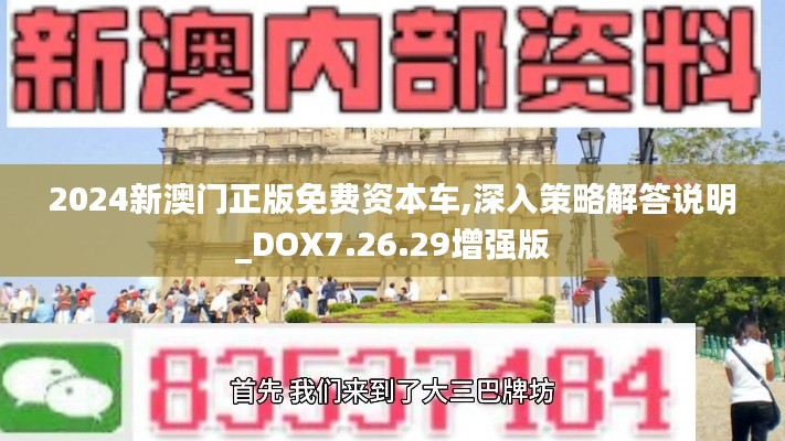 2024新澳门正版免费资本车,深入策略解答说明_DOX7.26.29增强版