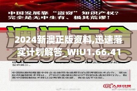 2024新澳正版资料,迅速落实计划解答_WIU1.66.41掌中宝