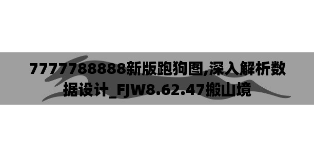 7777788888新版跑狗图,深入解析数据设计_FJW8.62.47搬山境