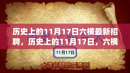 历史上的11月17日，六横最新招聘现象深度解析与观点阐述