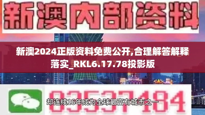 新澳2024正版资料免费公开,合理解答解释落实_RKL6.17.78投影版