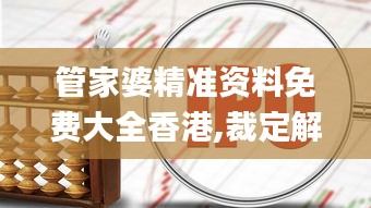 管家婆精准资料免费大全香港,裁定解答解释落实_ADX6.67.37效率版