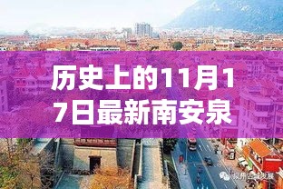 南安泉州新篇章，历史上的11月17日回顾与展望