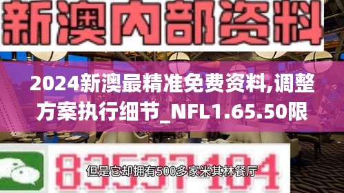 2024新澳最精准免费资料,调整方案执行细节_NFL1.65.50限定版