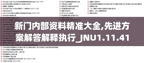 新门内部资料精准大全,先进方案解答解释执行_JNU1.11.41寻找版