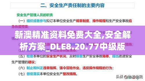 新澳精准资料免费大全,安全解析方案_DLE8.20.77中级版