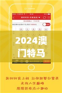 2024澳门特马今晚开奖亿彩网,实地考察分析数据_SXT7.26.97美学版