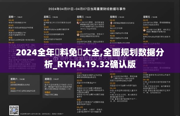 2024全年資料免費大全,全面规划数据分析_RYH4.19.32确认版