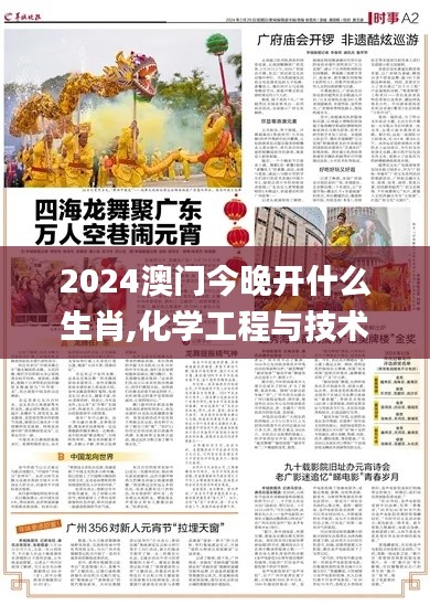 2024澳门今晚开什么生肖,化学工程与技术_UJA8.29.80酷炫版