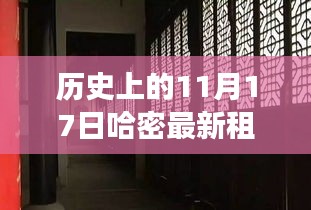 探秘哈密历史印记，11月17日独特租房故事与小巷深处的历史租房体验