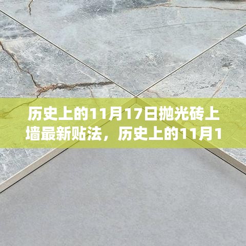 揭秘历史11月17日抛光砖新贴法，启程探索自然美景的奇妙之旅