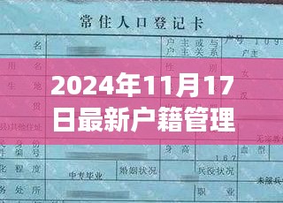 2024年户籍管理条例解读，最新全文及政策亮点