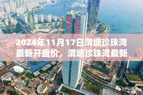 2024年11月17日渭塘珍珠湾楼盘最新开盘价及深度评测报告