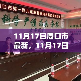 11月17日周口市最新发展动态及影响分析