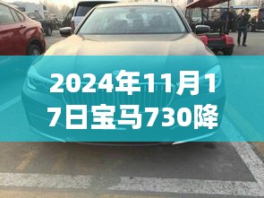 宝马730 2024年11月17日最新降价消息及其市场影响分析