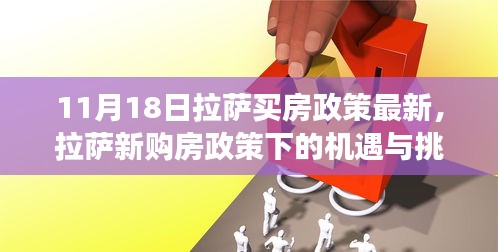 拉萨购房政策最新动态，机遇与挑战下的励志之旅，拥抱自信与成就感的购房指南