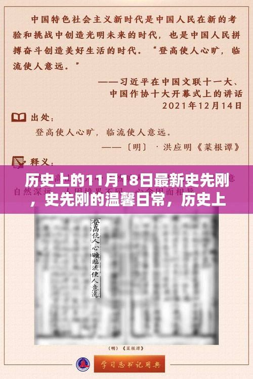 史先刚的温馨日常与历史上的特殊日子——11月18日回顾