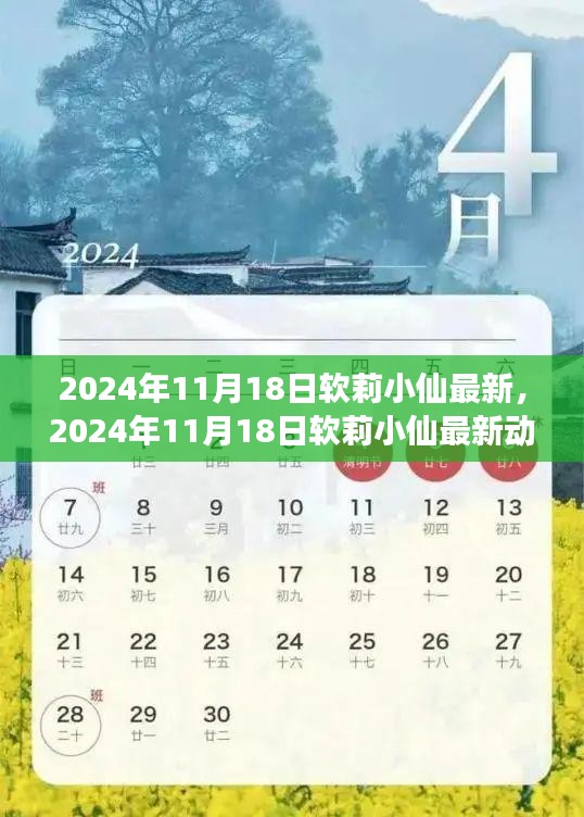 揭秘软莉小仙的数字世界之旅，最新动态与独家报道，2024年11月18日更新