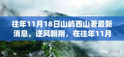 11月18日山屿西山著，逆风翱翔，探寻自信与成就之光