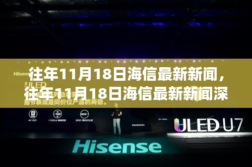 往年11月18日海信最新新闻及深度分析，技术革新、市场定位洞察