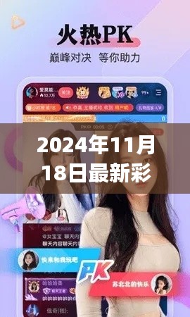 2024年最新彩播app全面评测与深度介绍，使用体验一览