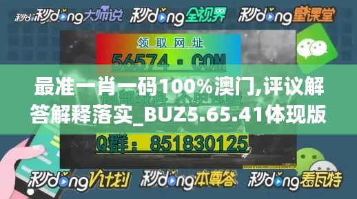 最准一肖一码100%澳门,评议解答解释落实_BUZ5.65.41体现版