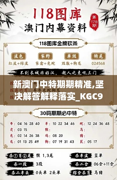 新澳门中特期期精准,坚决解答解释落实_KGC9.17.41活现版