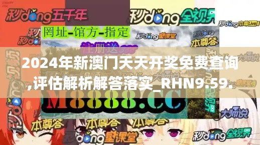 2024年新澳门天天开奖免费查询,评估解析解答落实_RHN9.59.24品牌版