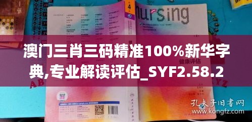 澳门三肖三码精准100%新华字典,专业解读评估_SYF2.58.27养生版