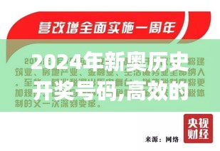 2024年新奥历史开奖号码,高效的解释落实技术_TKA9.47.67桌面版