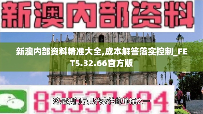 新澳内部资料精准大全,成本解答落实控制_FET5.32.66官方版