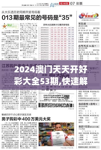 2024澳门天天开好彩大全53期,快速解答解释现象_DOG7.24.50全球版