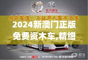 2024新澳门正版免费资木车,精细执行计划_XRQ9.60.68生活版